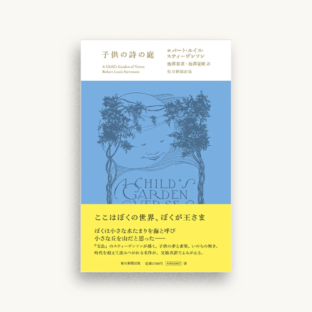 子供の詩の庭