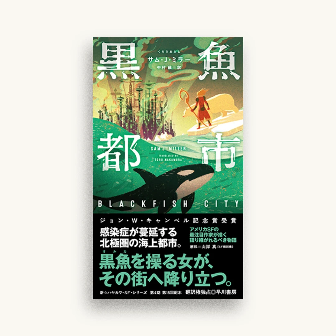 黒魚都市