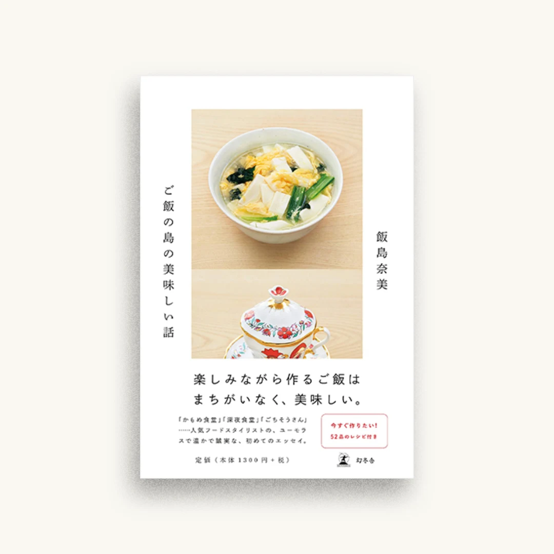 ご飯の島の美味しい話