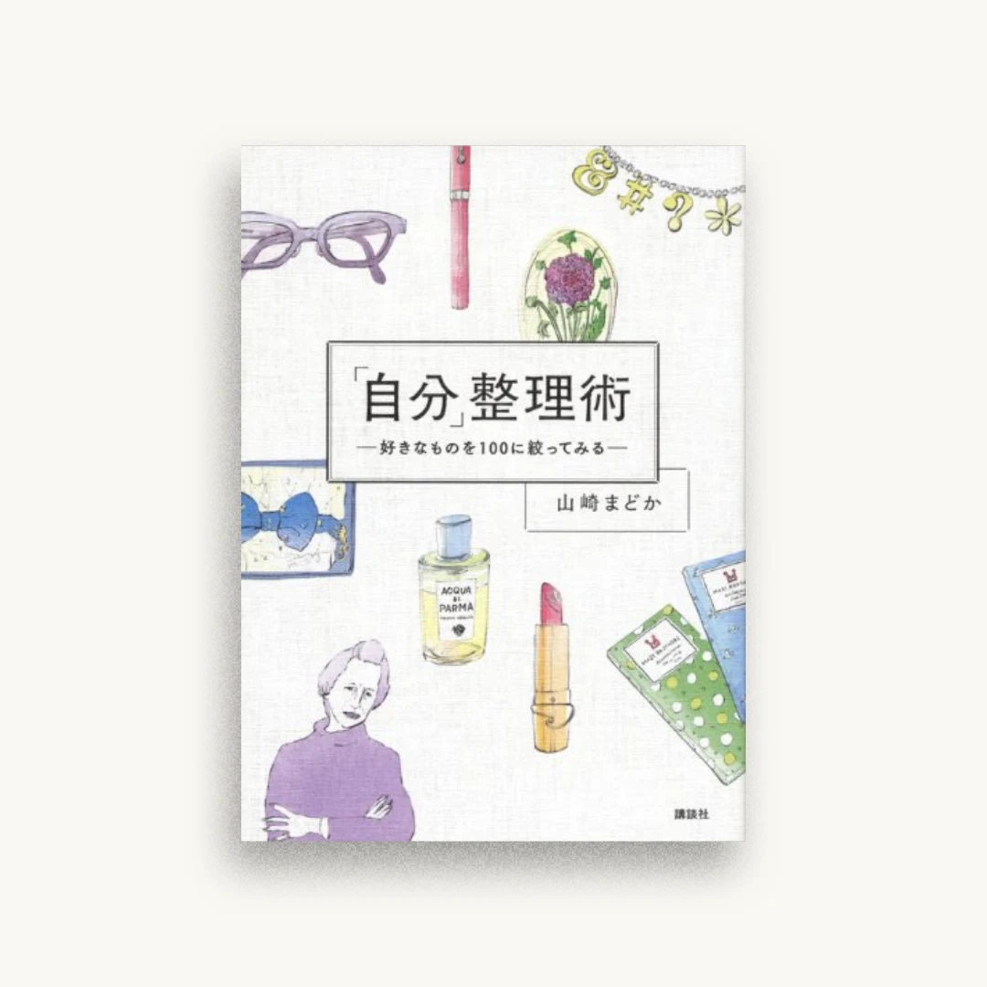 「自分」整理術 好きなものを100に絞ってみる