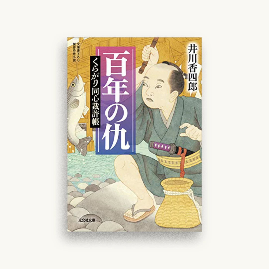 百年の仇 くらがり同心裁許帳