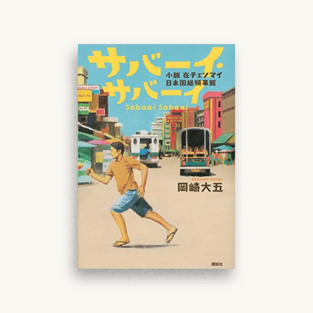 サバーイ・サバーイ 小説 在チェンマイ日本国総領事館