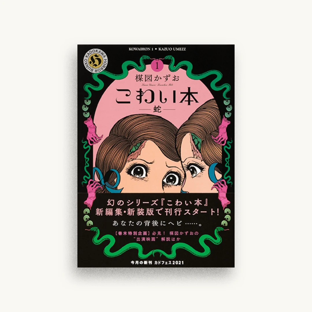 こわい本1 蛇