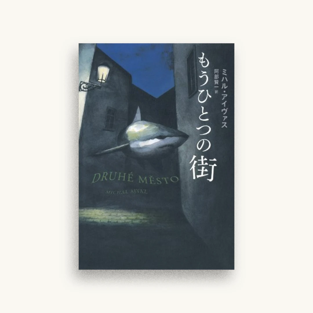 もうひとつの街