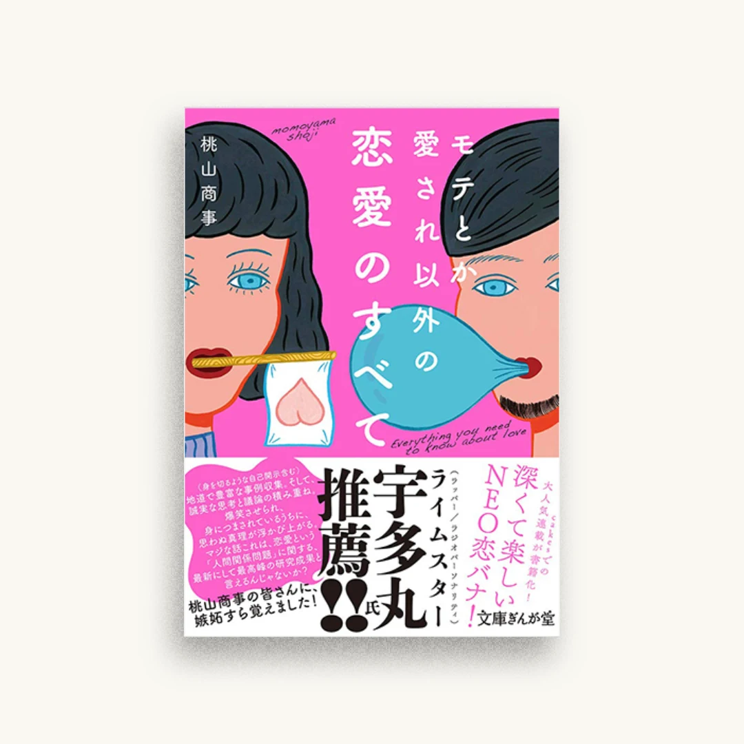 モテとか愛され以外の恋愛のすべて