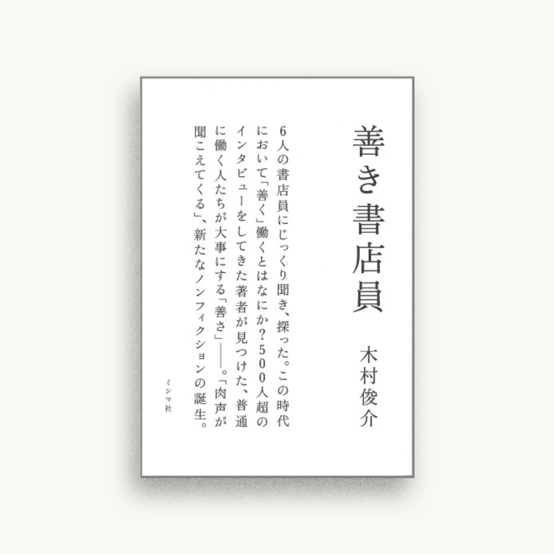 善き書店員