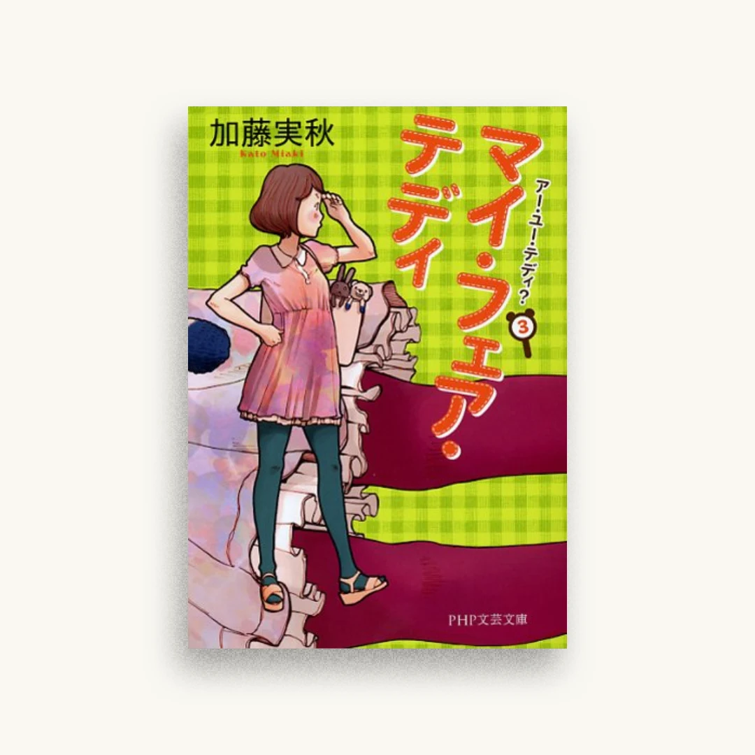 マイ・フェア・テディ