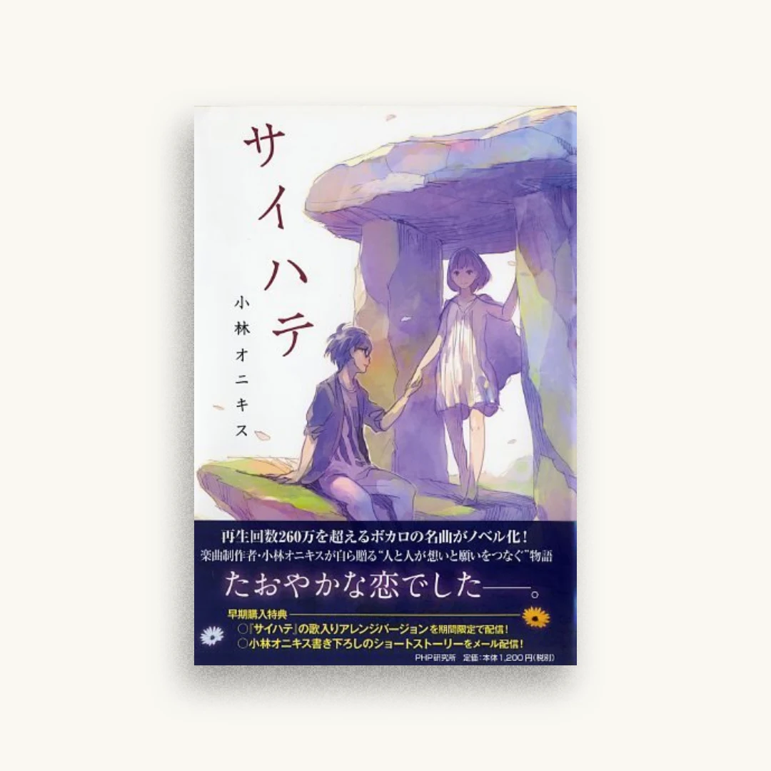サイハテ