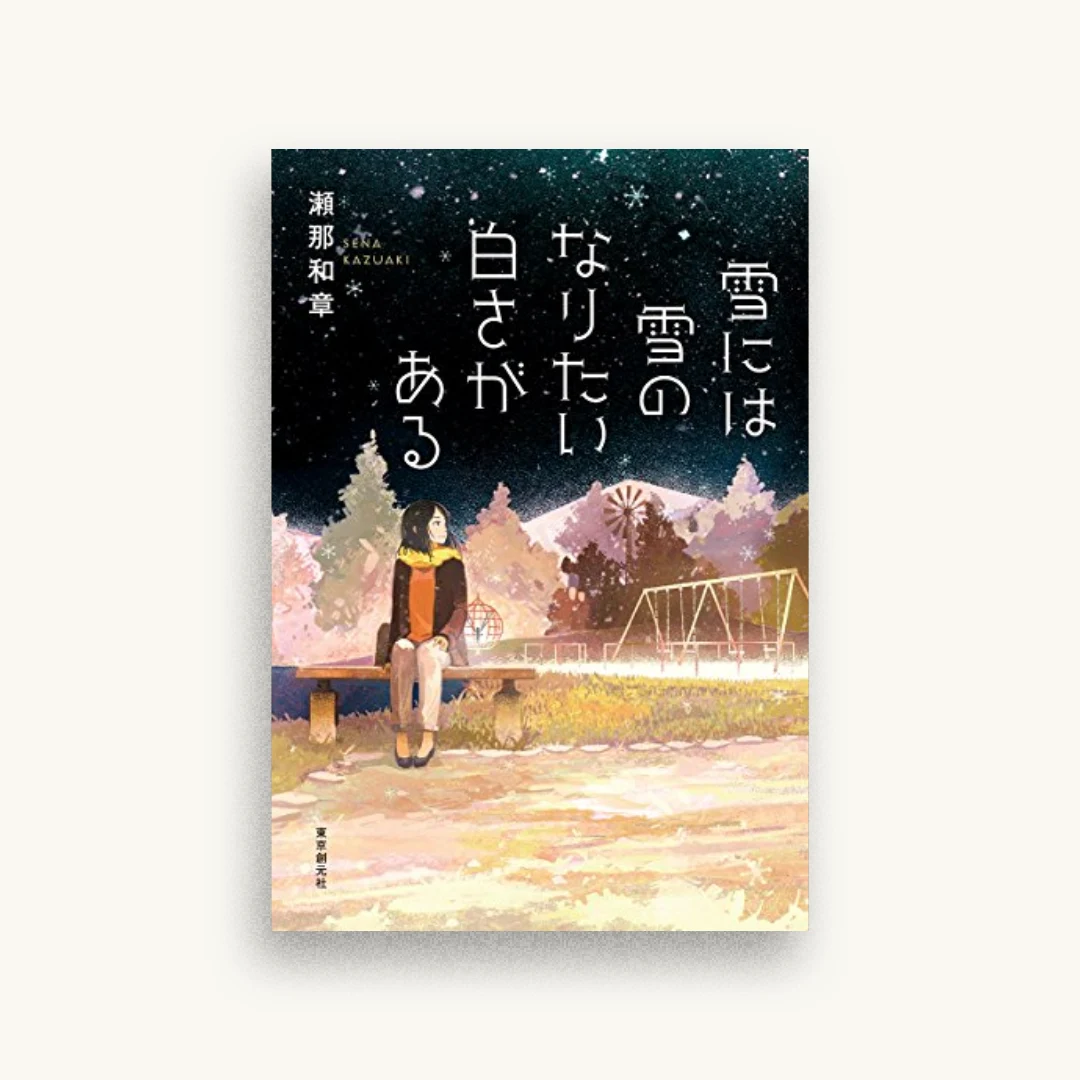 雪には雪のなりたい白さがある
