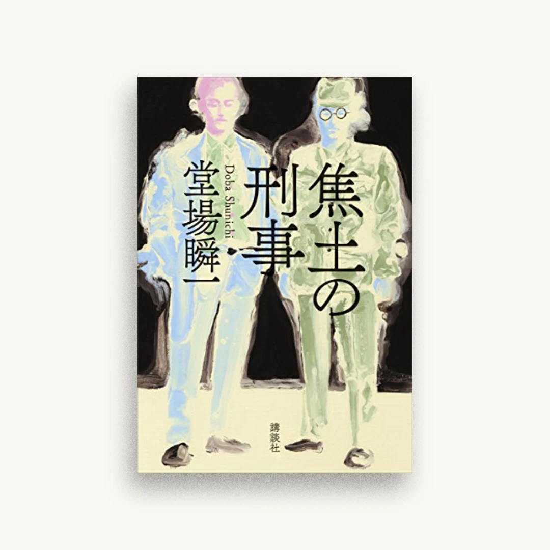 焦土の刑事