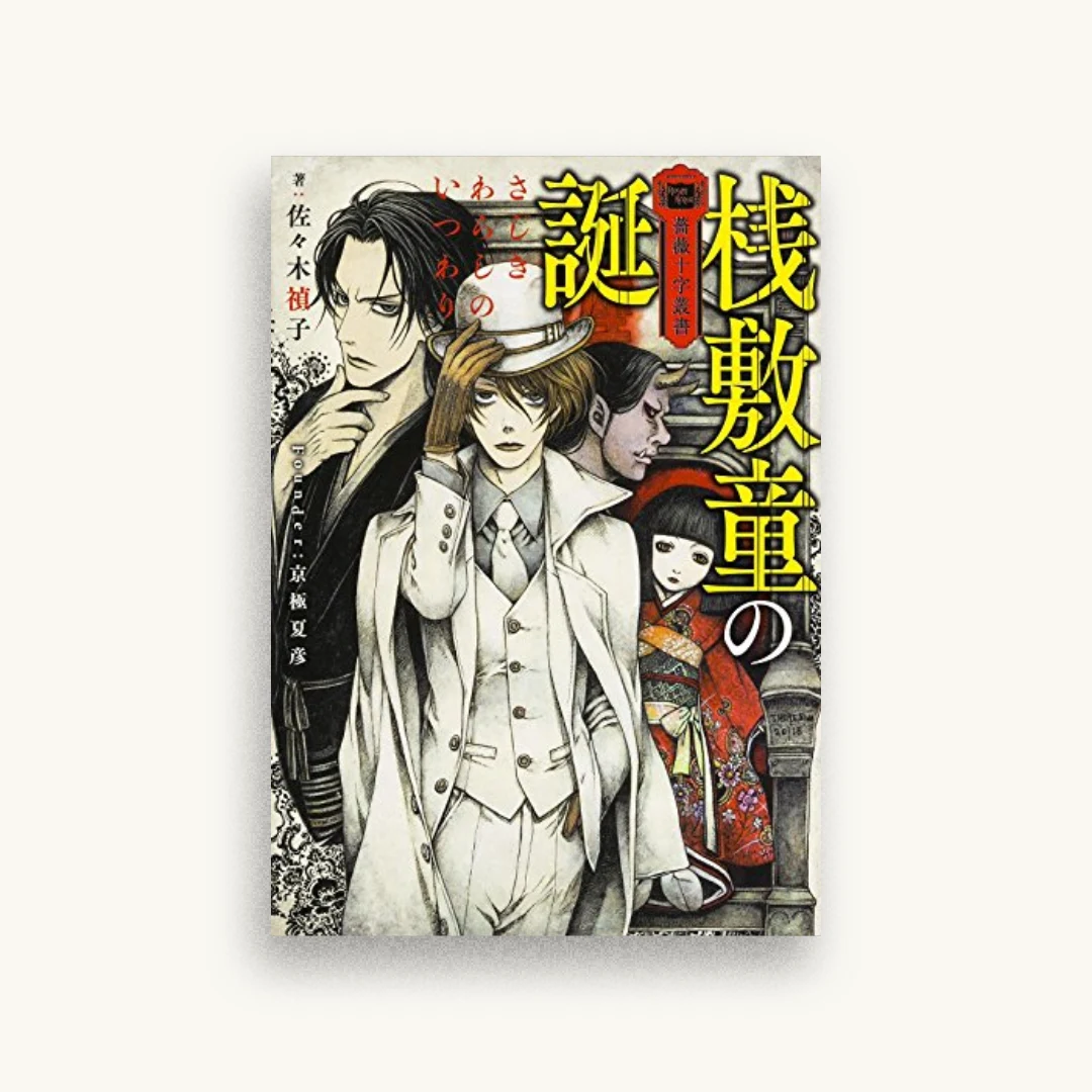 薔薇十字叢書 桟敷童の誕