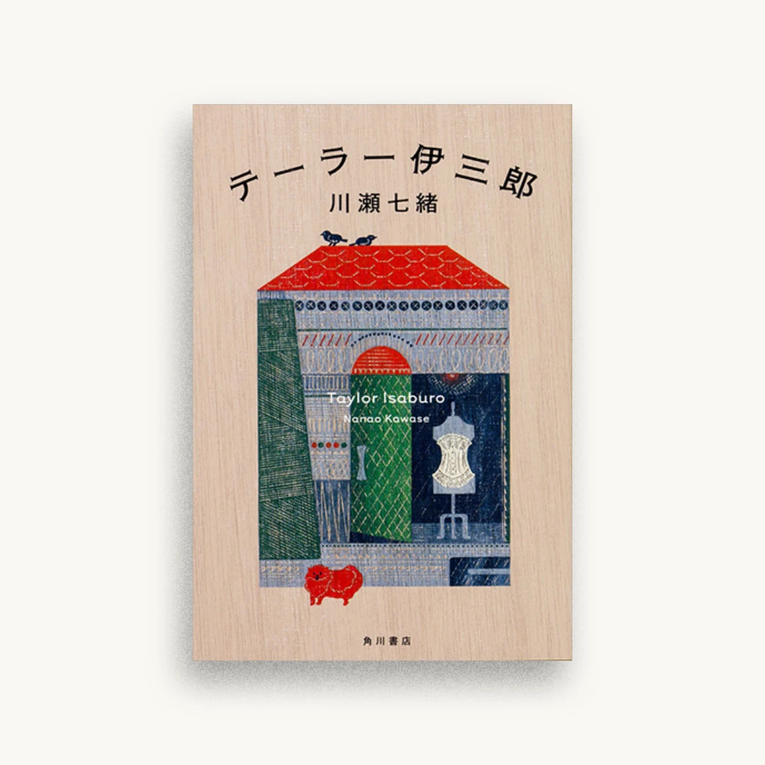 テーラー伊三郎