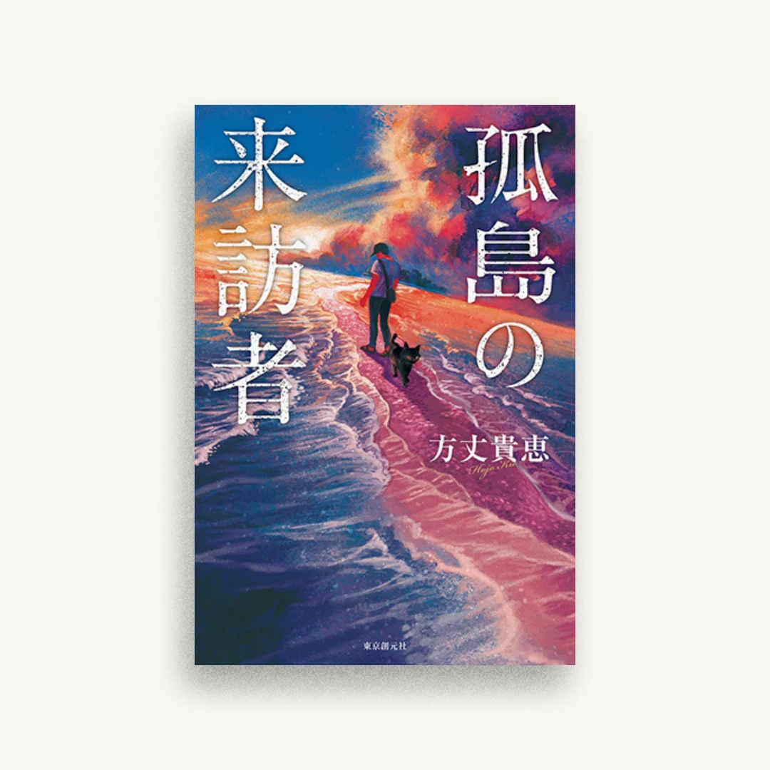 孤島の来訪者