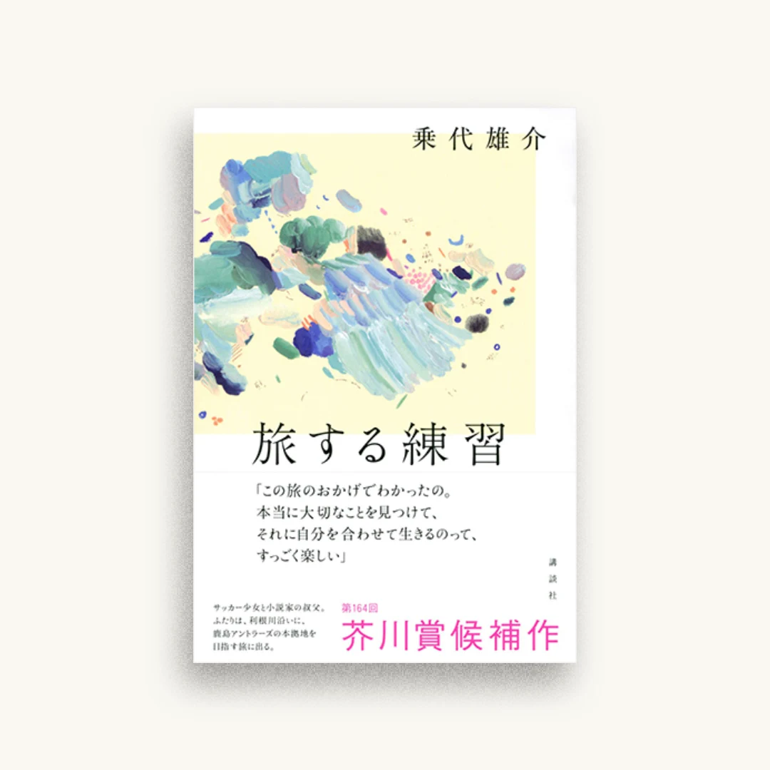 旅する練習