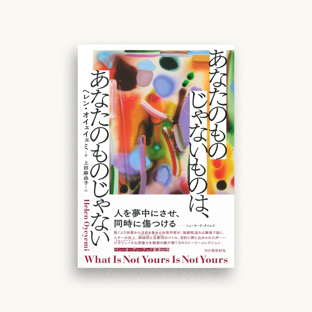 あなたのものじゃないものは、あなたのものじゃない