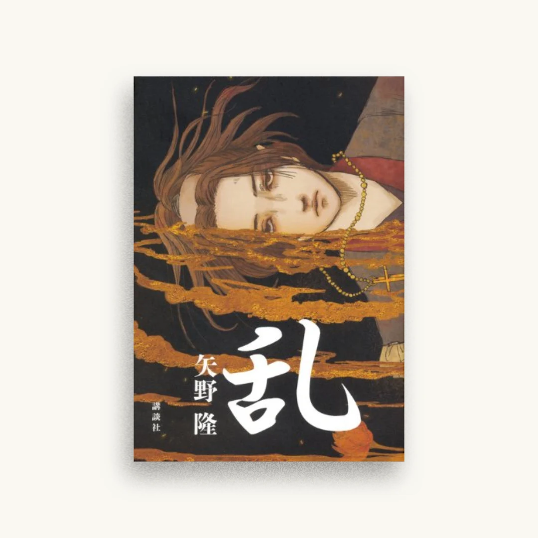 乱