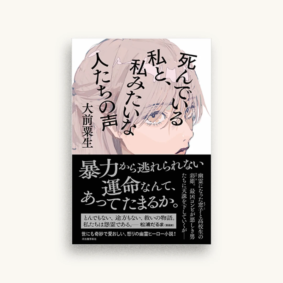 死んでいる私と、私みたいな人たちの声