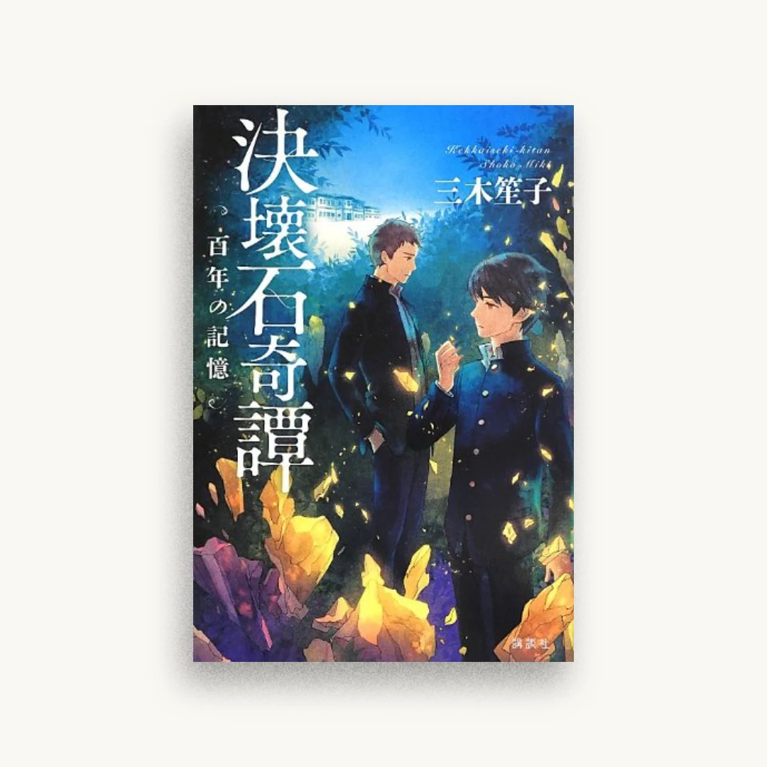 決壊石奇譚 百年の記憶