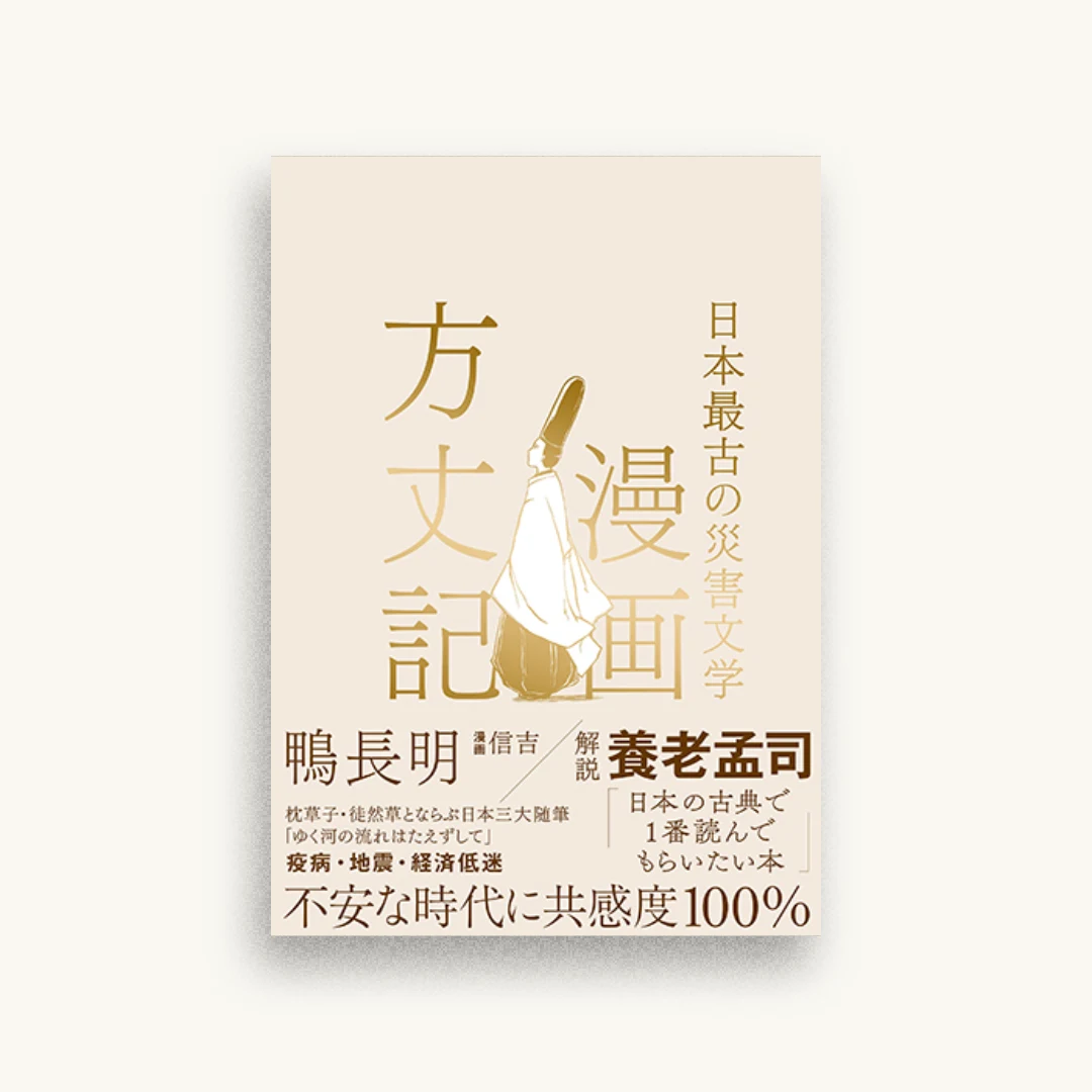 漫画方丈記 日本最古の災害文学