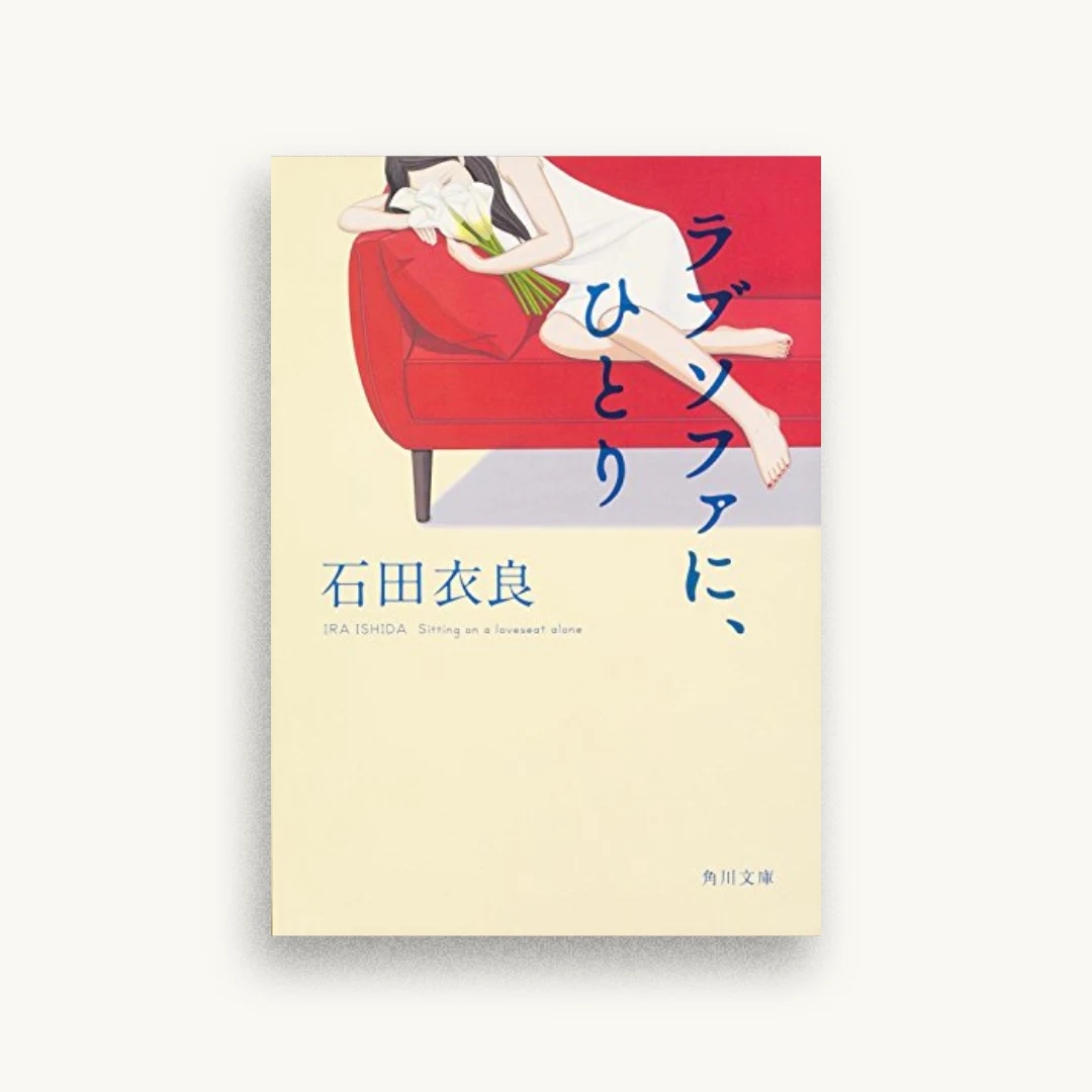 ラブソファに、ひとり