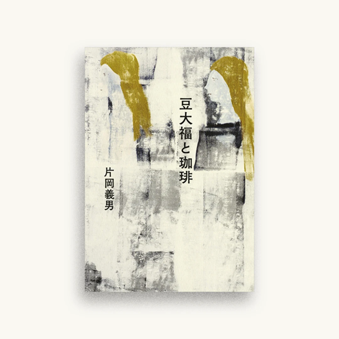 豆大福と珈琲