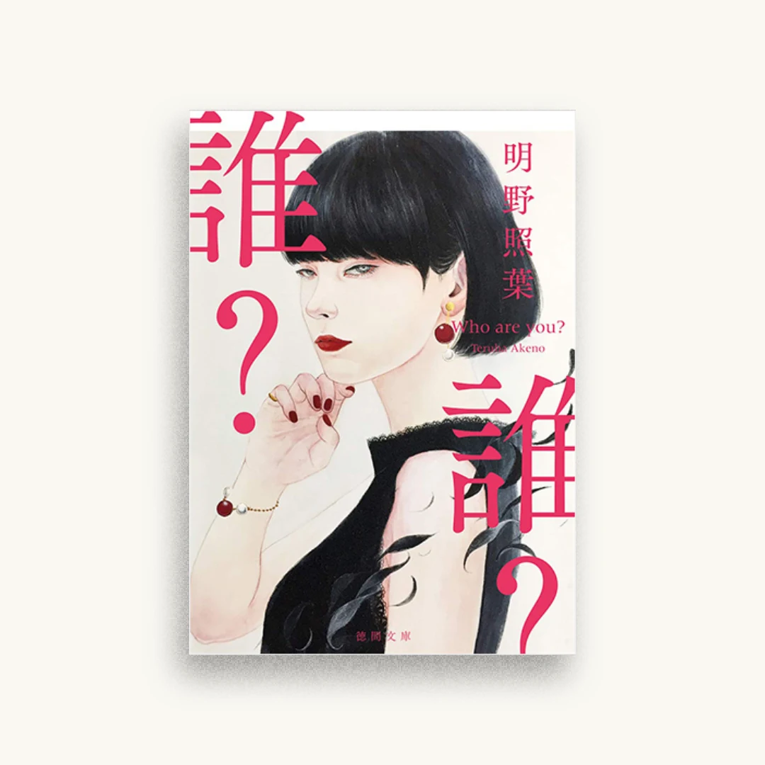 誰?