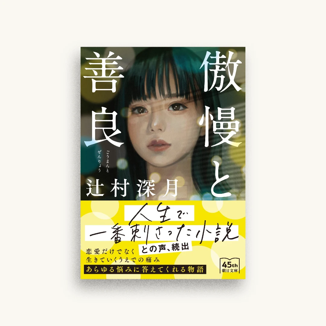 傲慢と善良