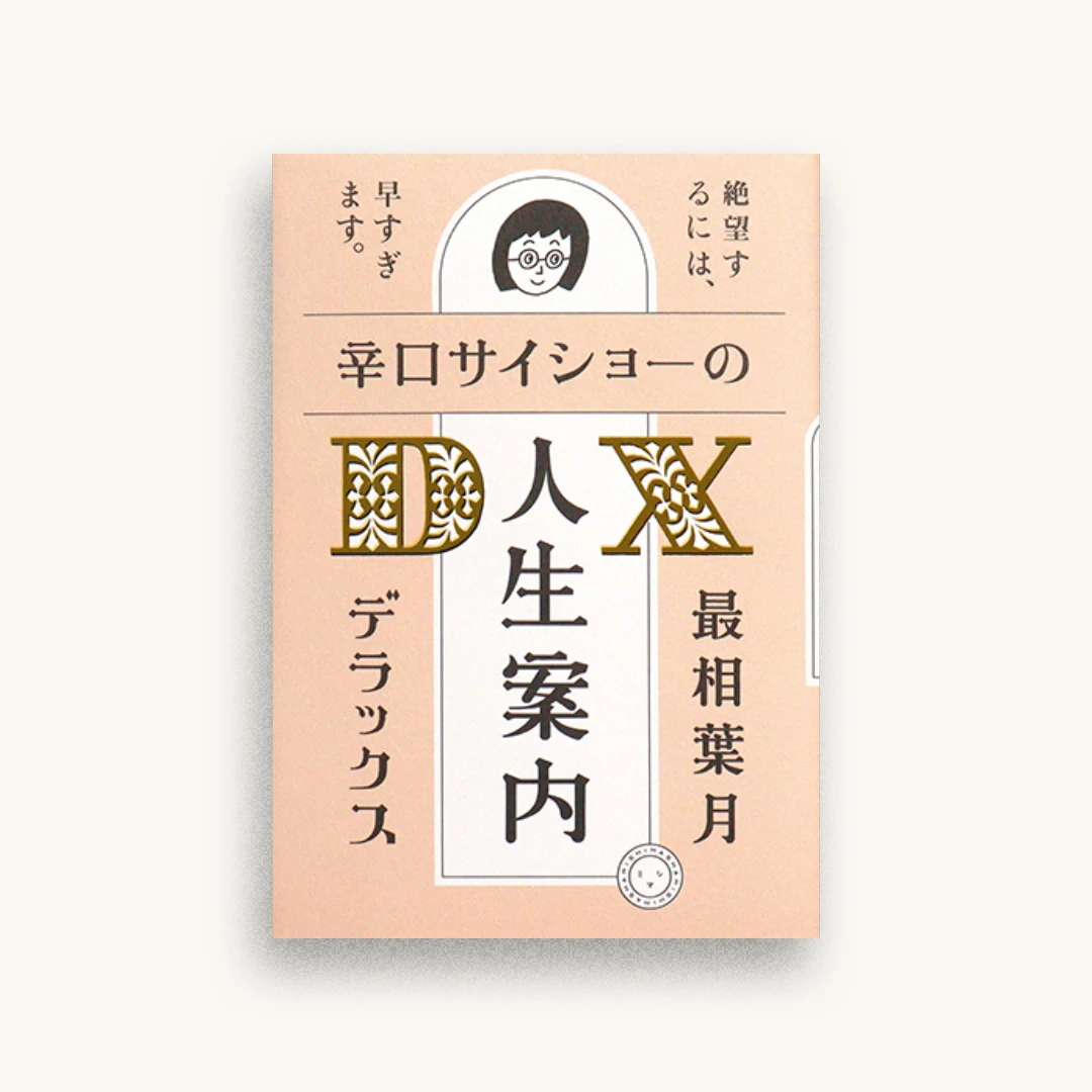 辛口サイショーの人生案内DX