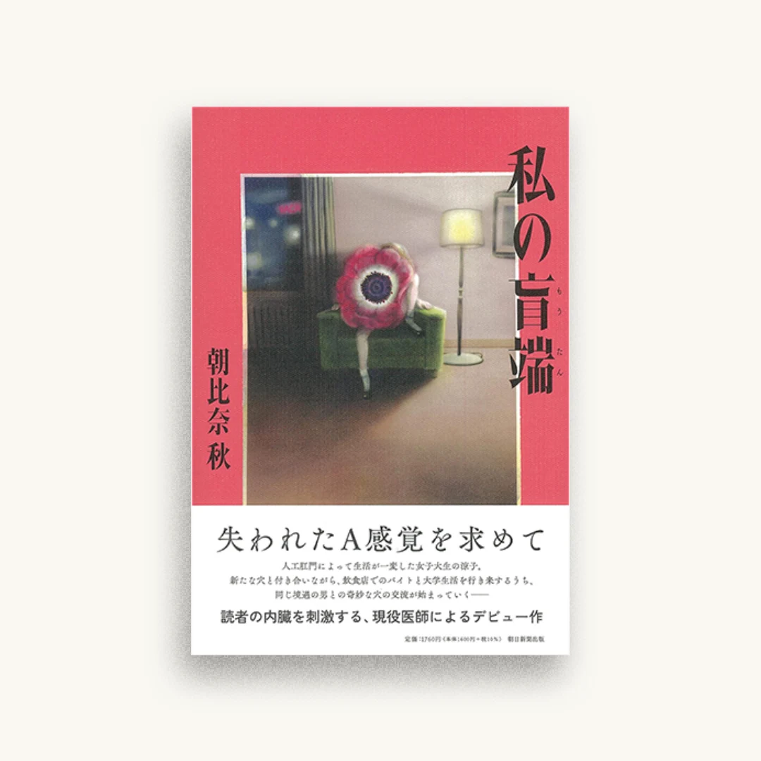 私の盲端