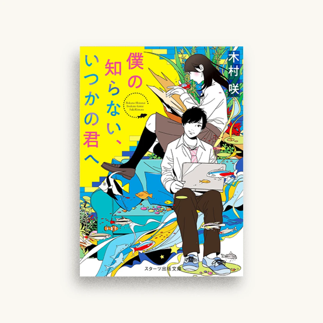 僕の知らない、いつかの君へ
