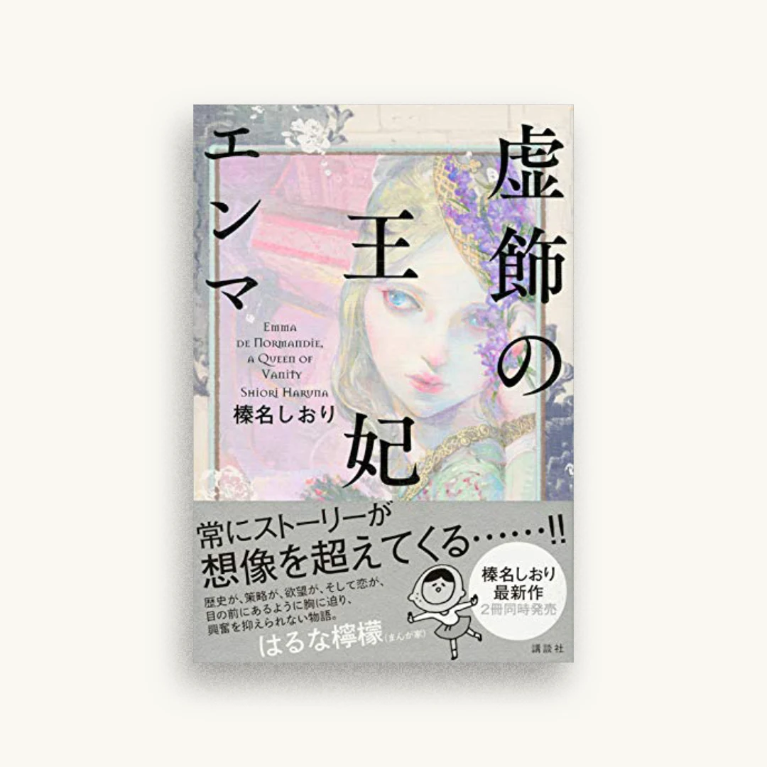 虚飾の王妃 エンマ