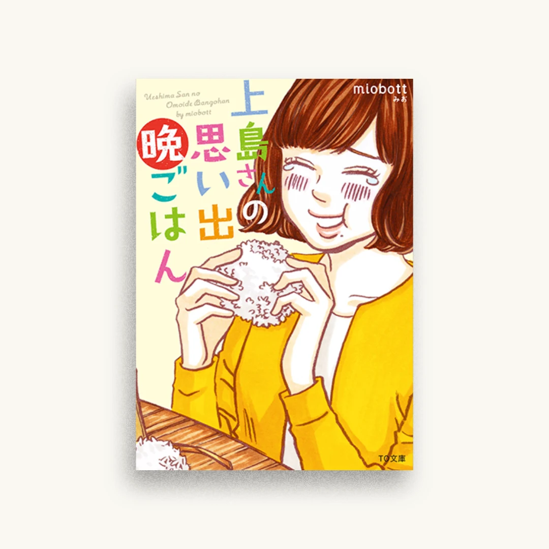 上島さんの思い出晩ごはん