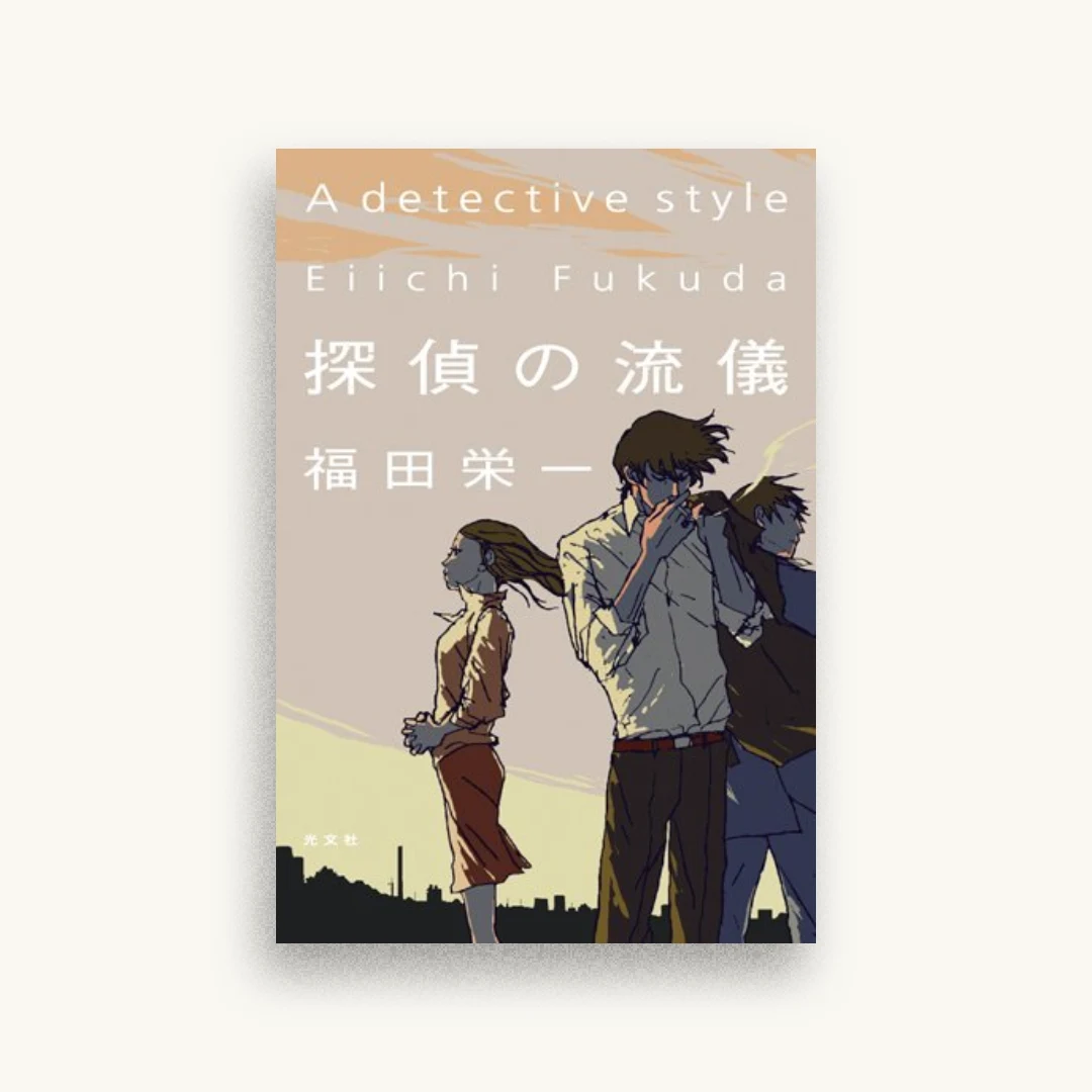 探偵の流儀
