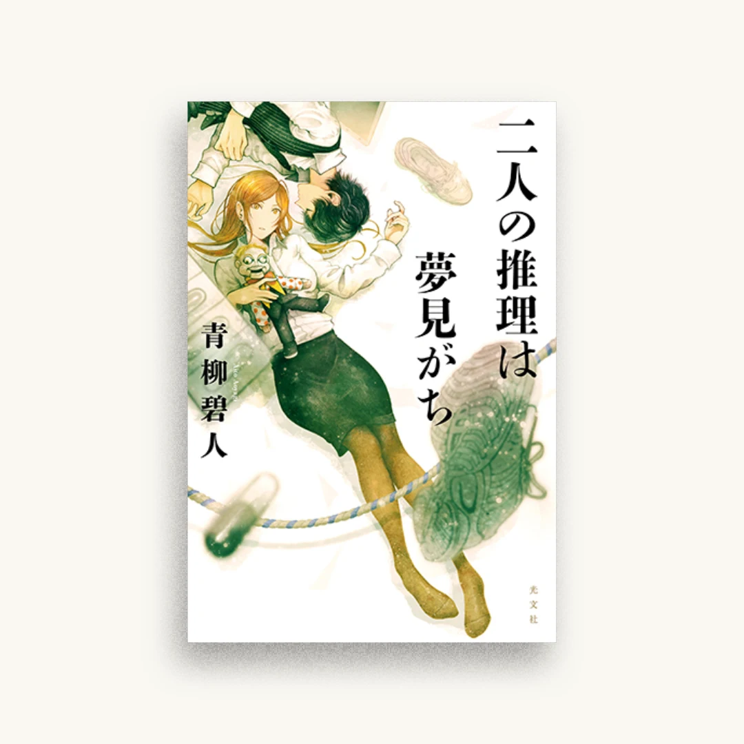 二人の推理は夢見がち