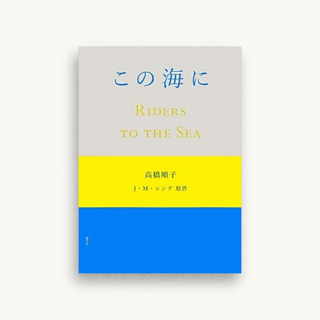 この海に － Riders to the Sea －