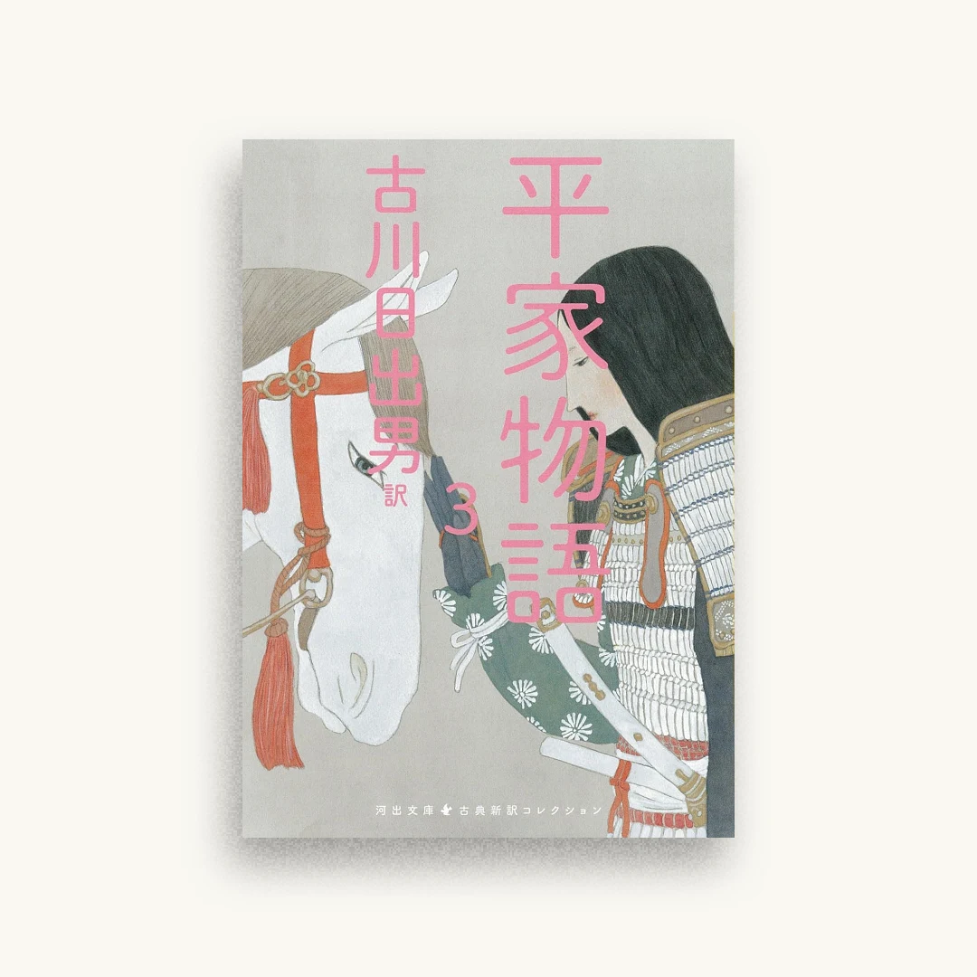 平家物語 3