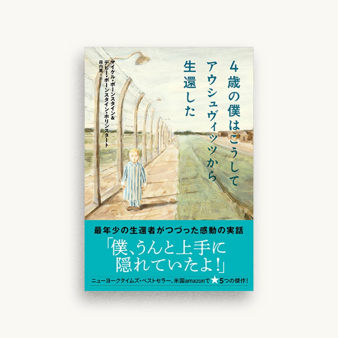 4歳の僕はこうしてアウシュヴィッツから生還した