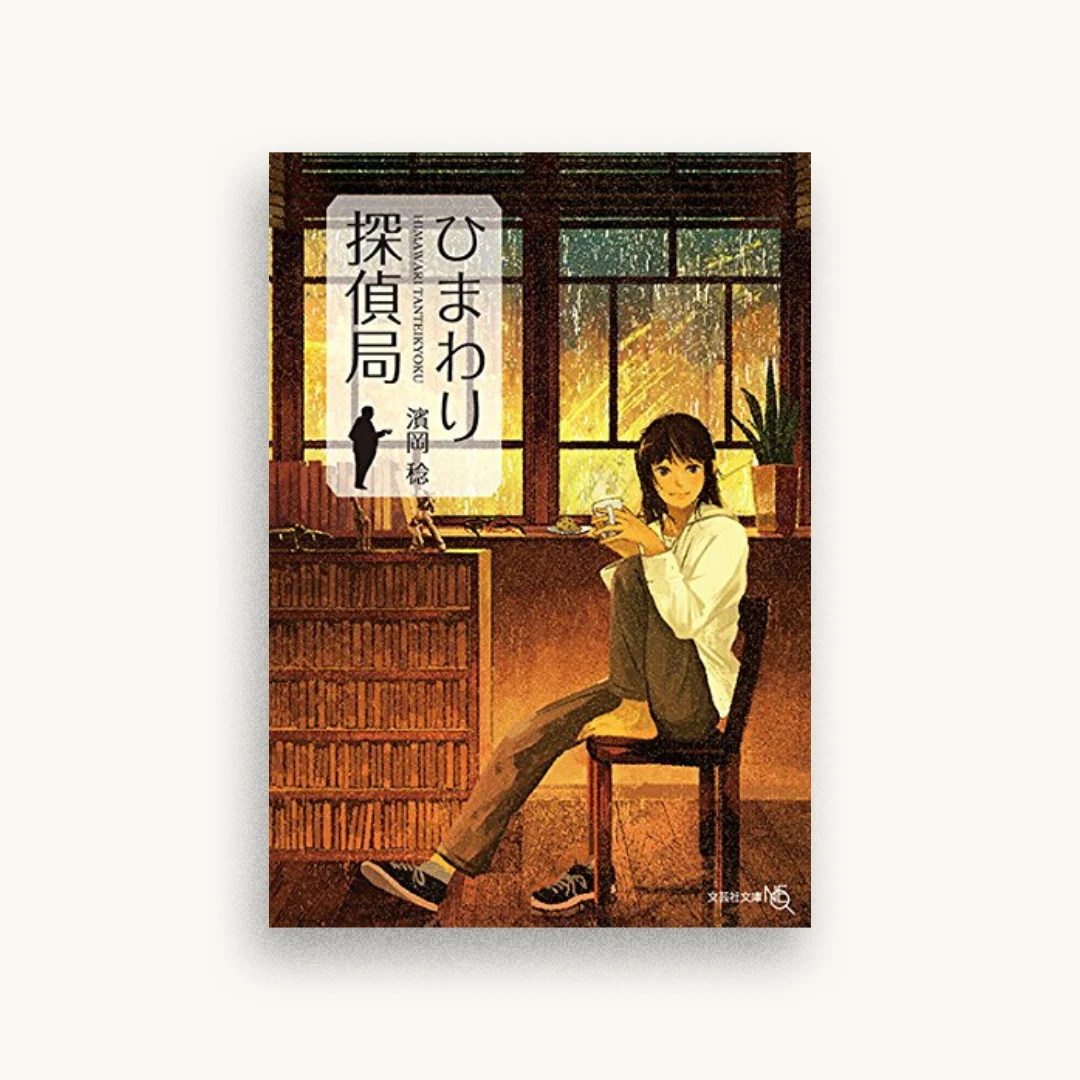 ひまわり探偵局