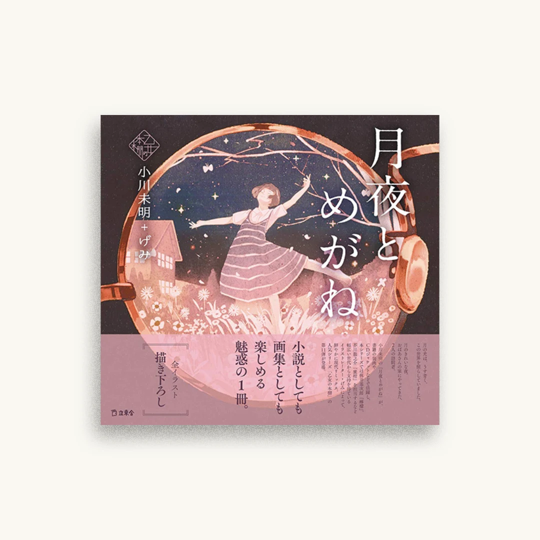 月夜とめがね