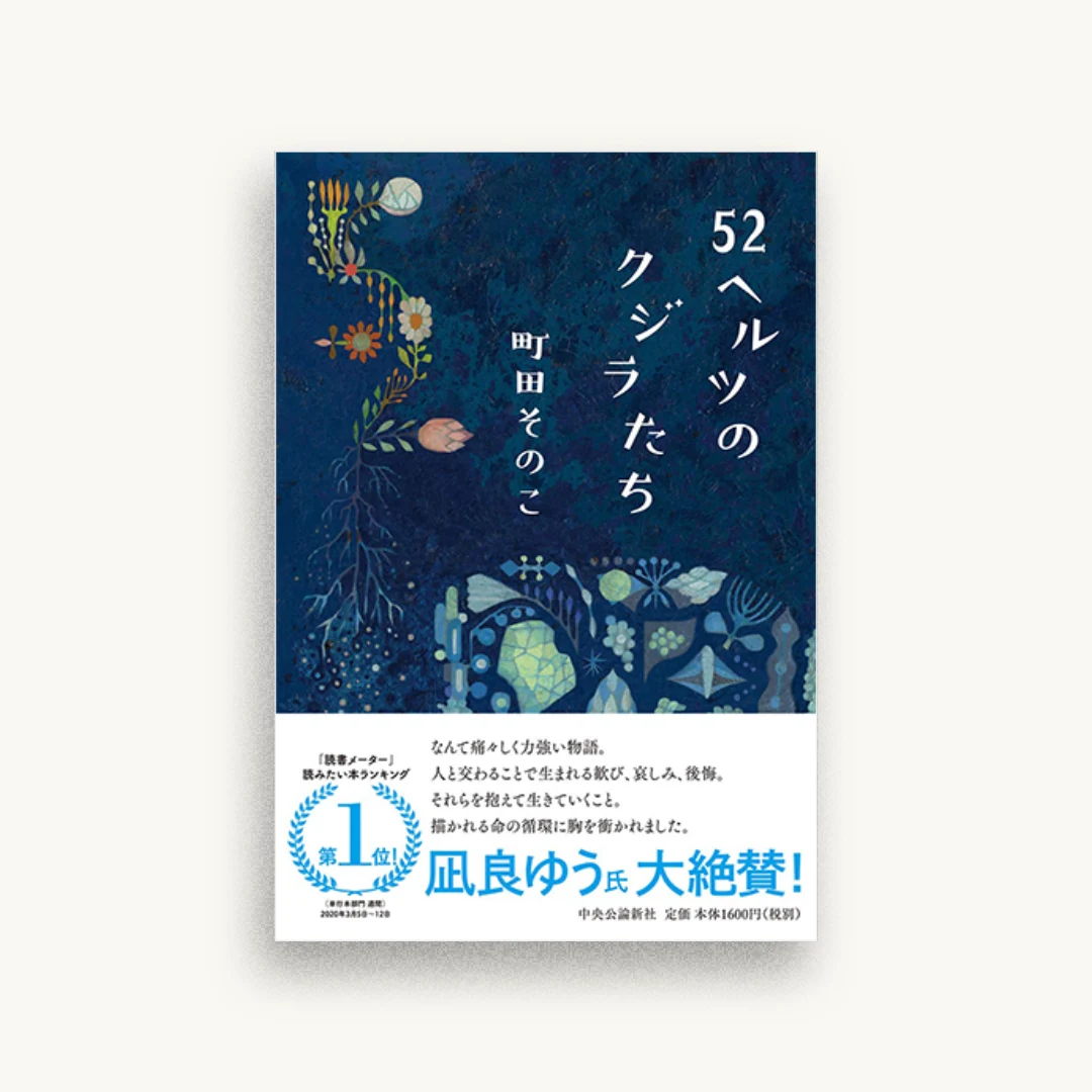 52ヘルツのクジラたち
