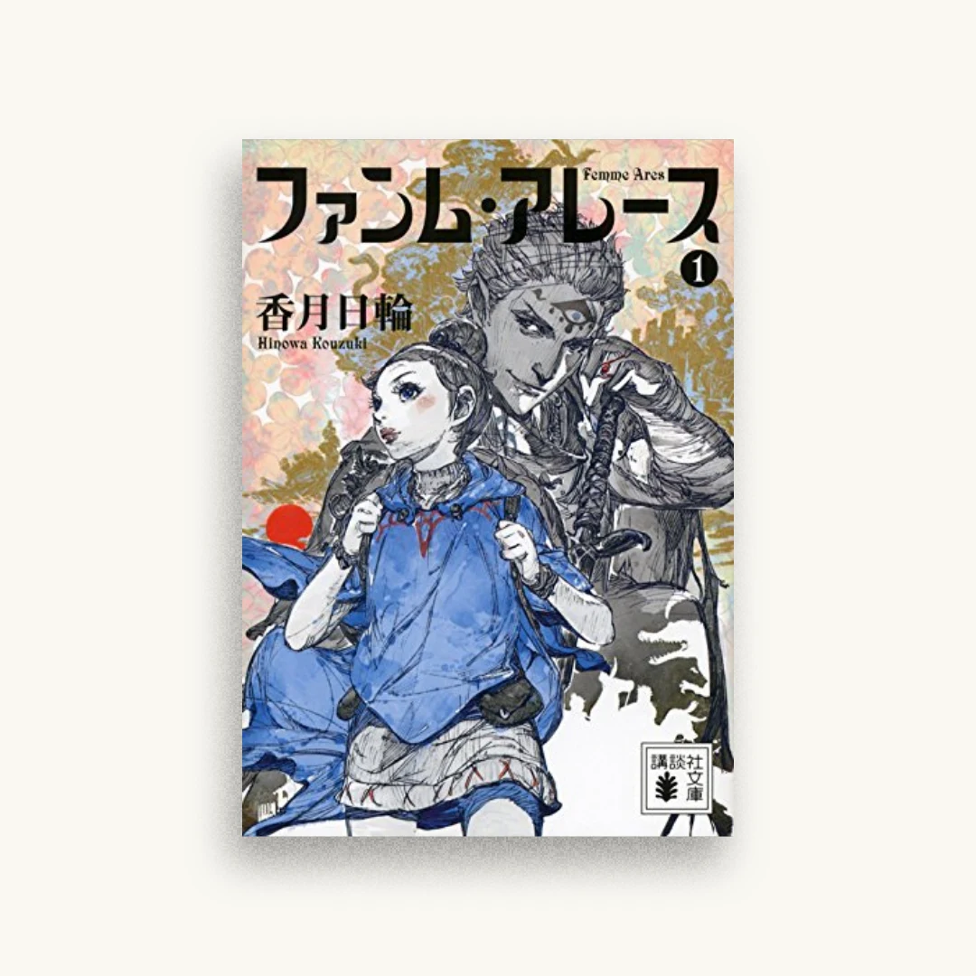 ファンム・アレース 1