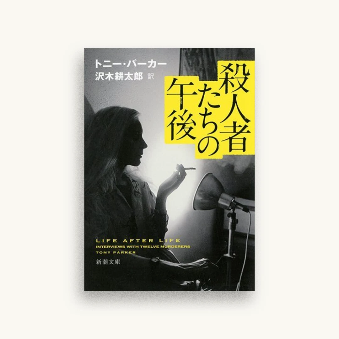 殺人者たちの午後