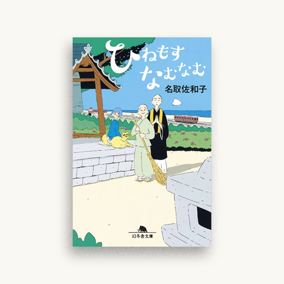 ひねもすなむなむ