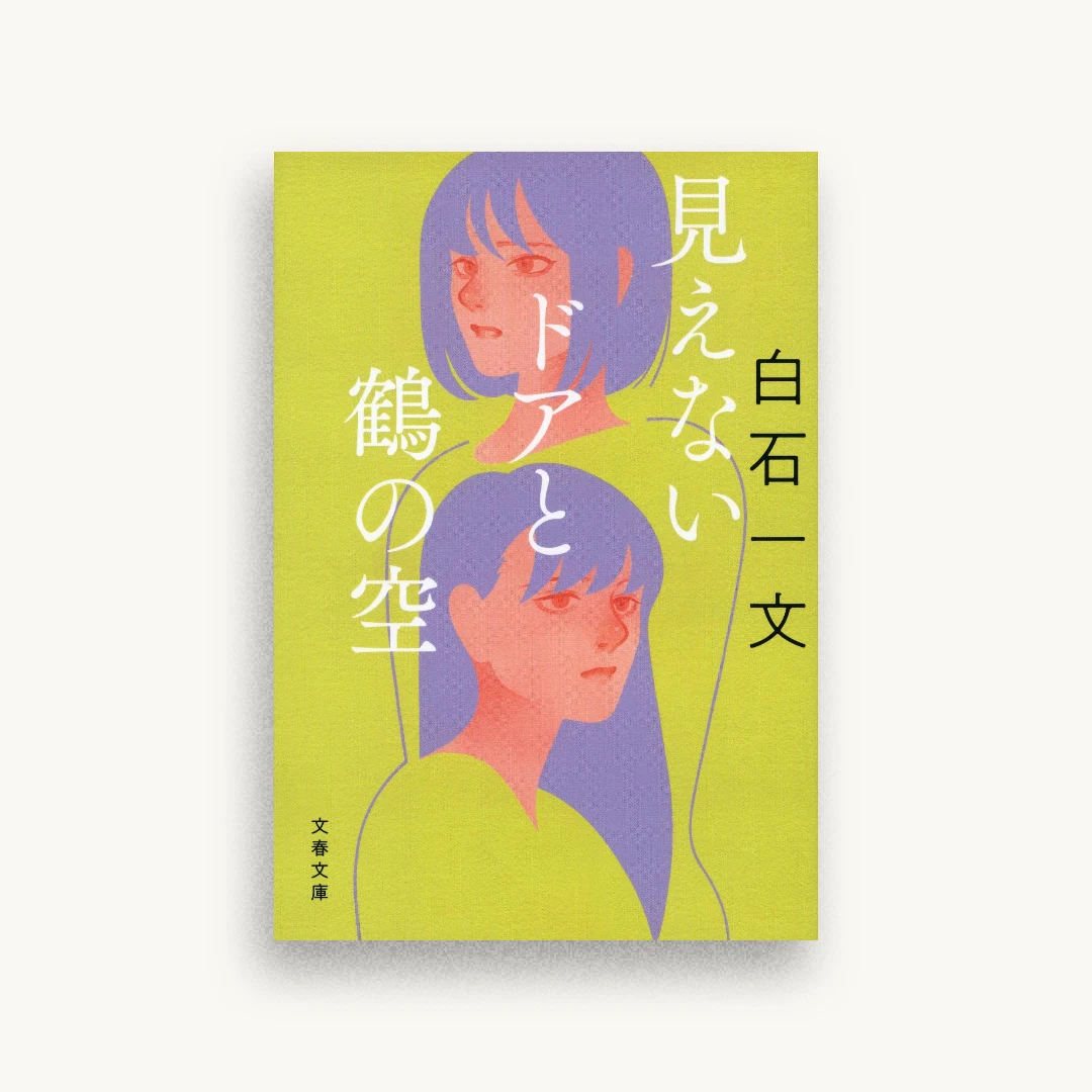 見えないドアと鶴の空
