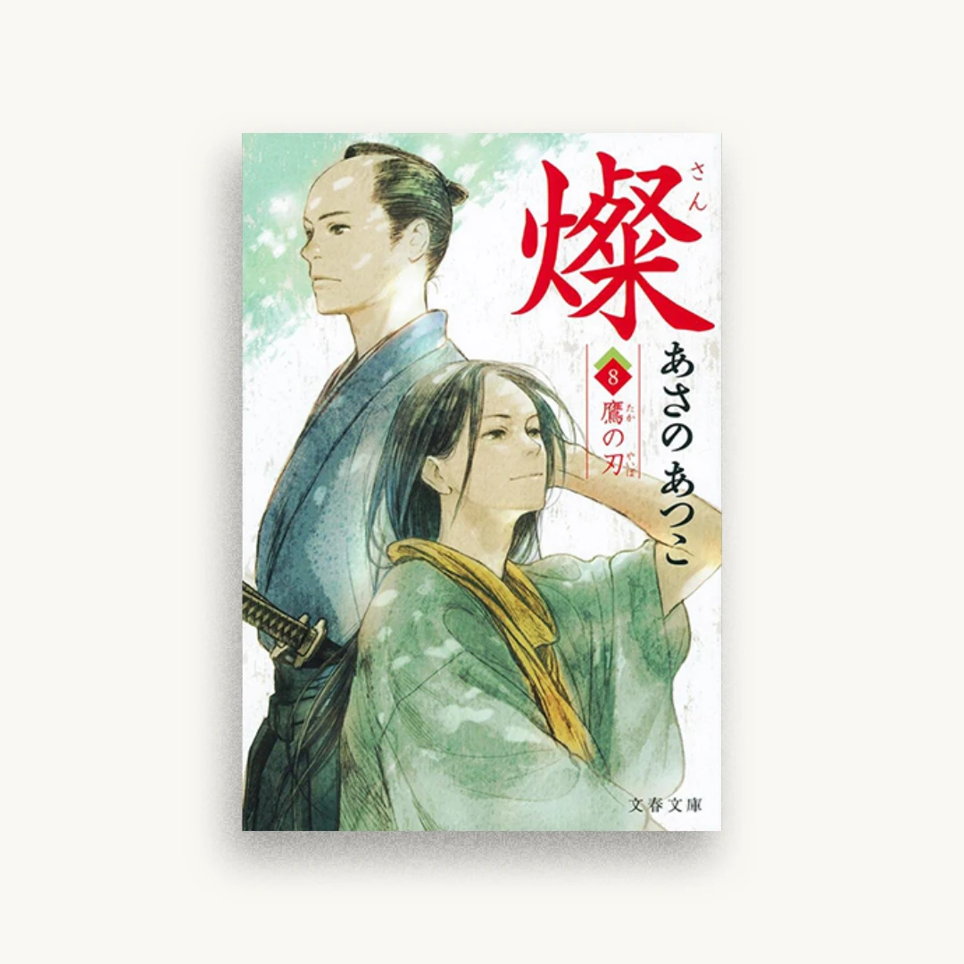 燦8 鷹の刃