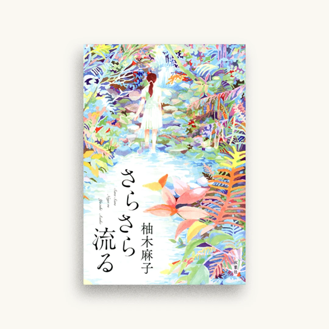 さらさら流る
