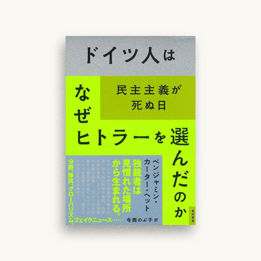 ドイツ人はなぜヒトラーを選んだのか——民主主義が死ぬ日