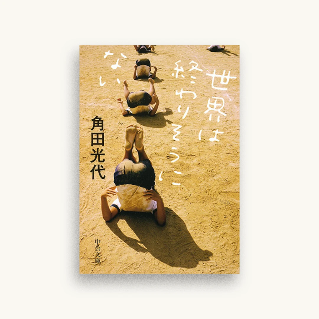 世界は終わりそうにない