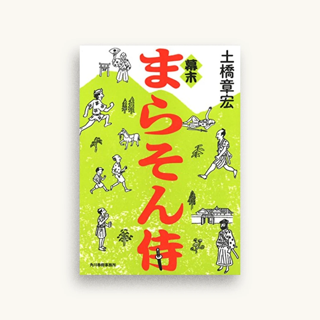 幕末 まらそん侍