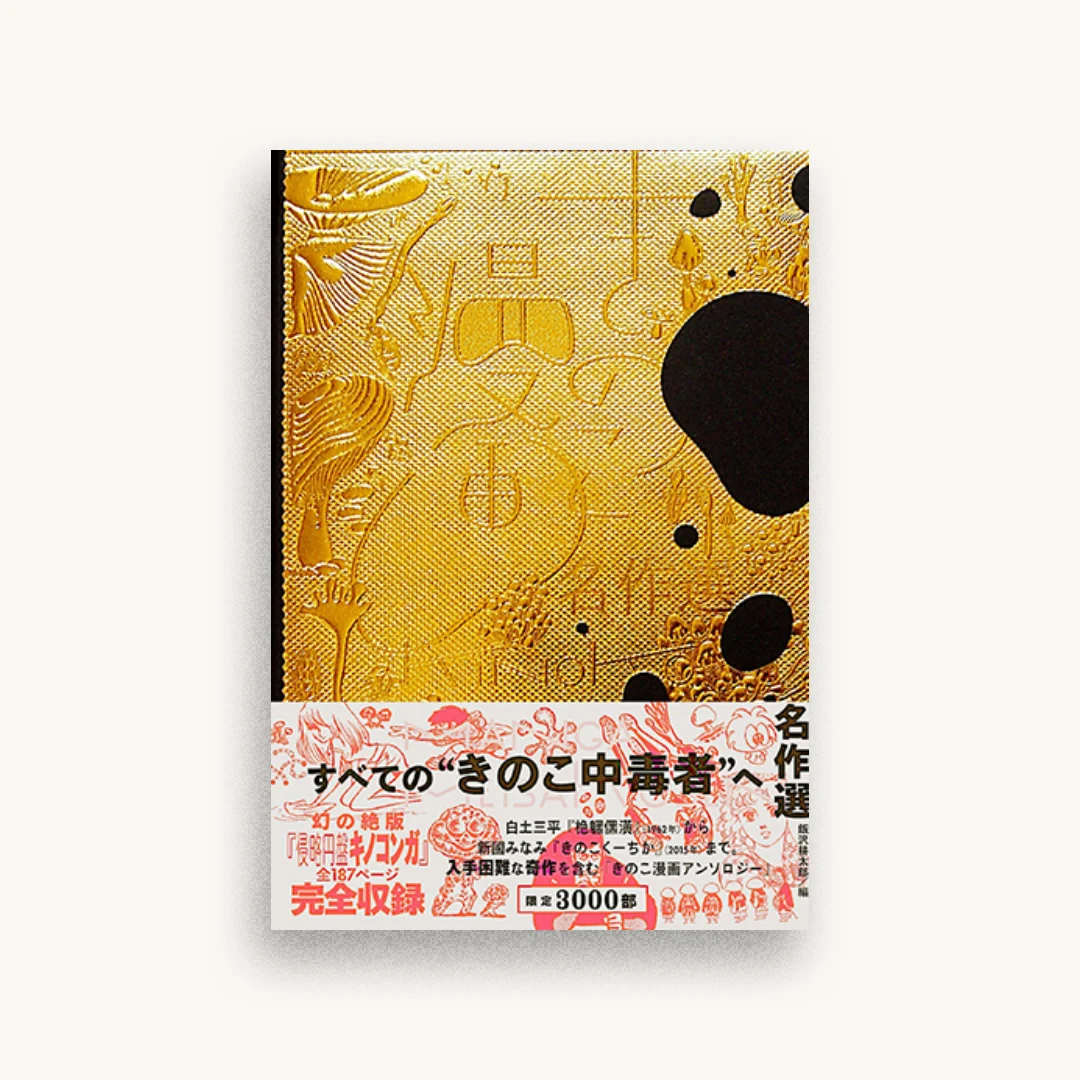 きのこ漫画名作選